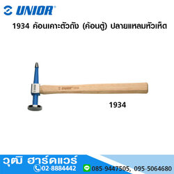 UNIOR 1934 ค้อนเคาะตัวถัง (ค้อนตู้) ปลายแหลมหัวเห็ด (Pick & Finishing Hammer)