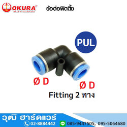 PUL ข้อต่อฟิตติ้ง Fitting 2 ทาง งอ