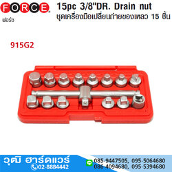 FORCE 915G2 ชุดเครื่องมือเปลี่ยนถ่ายน้ำมันเครื่อง 3/8" 15 ชิ้น