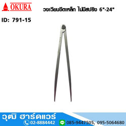 วงเวียนขีดเหล็ก ไม่มีสปริง 6"-24"