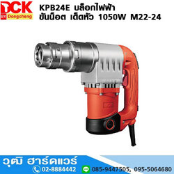 DCK KPB24E บล็อกไฟฟ้า ขันน็อต เด็ดหัว 1050W M22-24