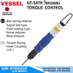 VESSEL GT-S4TR ไขควงลม TORQUE CONTROL 0.7-2.1Nm Hex.6.35
