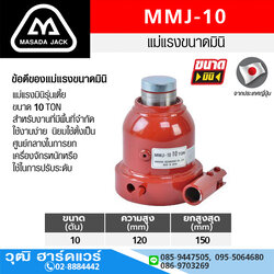 MASADA MMJ-10 แม่แรงกระปุก รุ่นเตี้ย 10Ton