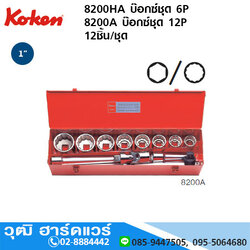 KOKEN 8200HA ชุดลูกบ๊อกซ์ 1" 6P นิ้ว 12ชิ้น/ชุด