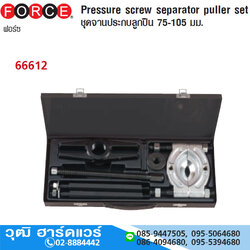 FORCE 66612 ชุดจานประกบลูกปืน 75-105mm
