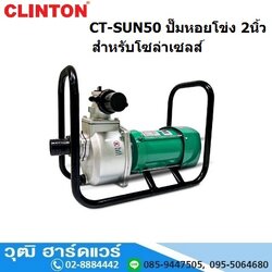 CLINTON CT-SUN50 ปั๊มหอยโข่ง 2นิ้ว 2HP H.15m, 10Q/h (ไม่รวมแผงโซล่าเซล)