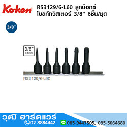 KOKEN RS3129/6-L60 ลูกบ๊อกซ์ โบลท์ทวิสเตอร์ 3/8" 6ชิ้น/ชุด