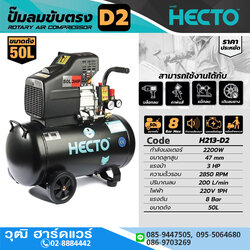 HECTO D2 ปั๊มลมโรตารี่ 50L 3HP/220V