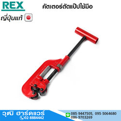 REX คัตเตอร์ตัดแป๊บแบบใช้มือ