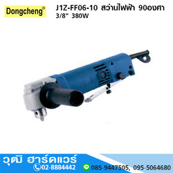 DONGCHENG J1Z-FF06-10 สว่านไฟฟ้า 90องศา 3/8" 380W