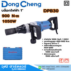 Dong Cheng DPB30 บล็อกไฟฟ้า 1" 1050W