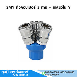 SMY หัวคอปเปอร์ 3 ทาง + เกลียวใน Y 1/4"