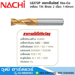 NACHI L6272P ดอกเอ็นมิลล์ Hss-Co เคลือบ TiN สีทอง 2 เขี้ยว 1-40mm