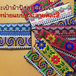 กระเป๋าผ้าปักลายชาวเขาลายปักชนเผ่าใบสั้นคละลาย6ใบ