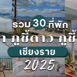 เปิด30ที่พักสายลุยภูชีฟ้า,ภูชี้ดาว,ภูชี้เดือน,โดยททท.สำนักงานเชียงราย