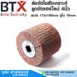 ล้อขัดใยสังเคราะห์ ลูกขัดแฮร์ไลน์ No.60