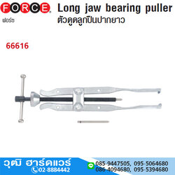 FORCE 66616 เหล็กดูดลูกปืนปากยาว 10-50mm