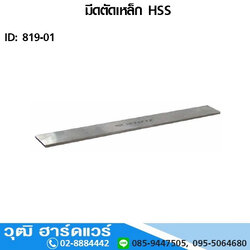 มีดตัดเหล็ก HSS เกรดเหล็ก HSS - W4 / ความแข็ง HRC 58-60