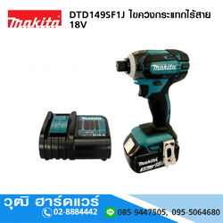 MAKITA DTD149SF1J ไขควงกระแทกไร้สาย 2500rpm 18V แบตx1 พร้อมส่ง