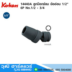 KOKEN 14440M / 14440A ลูกบ๊อกซ์ลม ข้ออ่อน 1/2" 6P มิล/นิ้ว