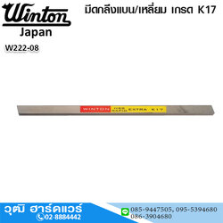 WINTON มีดกลึงแบน/เหลี่ยม HSS เกรด K17