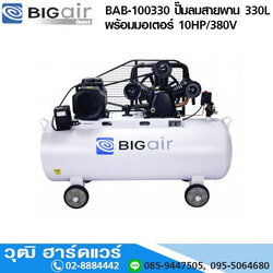 BIGAIR BAB-100330 ปั๊มลมสายพาน 330L พร้อมมอเตอร์ 10HP/380V