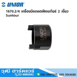 1670.2/4 เครื่องมือถอดเฟืองเกียร์ 2 เขี้ยว Suntour