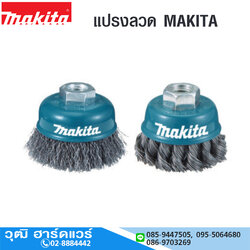 MAKITA แปรงลวดถ้วยเหล็ก, แปรงลวดถ้วยถักเปีย ของแท้