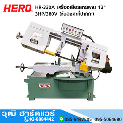 HERO HR-330A เครื่องเลื่อยสายพาน 13" 3HP/380V (หันองศาที่ปากกา)