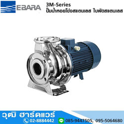 EBARA 3M-Series ปั๊มน้ำหอยโข่งสแตนเลส ใบพัดสแตนเลส 380V หน้าแปลน