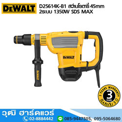 DEWALT D25614K-B1 สว่านโรตารี่ 45mm 2ระบบ 1350W SDS MAX