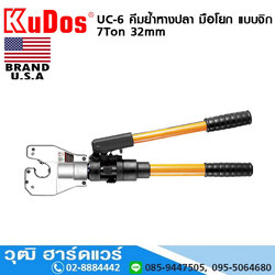 KUDOS UC-6 คีมย้ำหางปลา มือโยก แบบจิก 7Ton 32mm