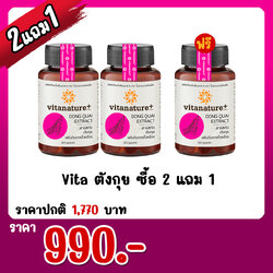 Vita ตังกุย ซื้อ 2 แถม 1