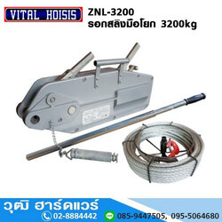 VITAL ZNL-3200 รอกสลิงมือโยก 3.2Ton