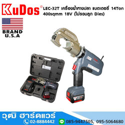 KUDOS LEC-32T เครื่องย้ำหางปลา แบตเตอรี่ 14Ton 400sqmm 18V (ไม่รวมลูก Dies)