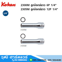 KOKEN 2300M /2305M ลูกบ๊อกซ์ยาว 6P/12P 1/4" No.3-14