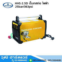 OMASTAR HHS-2.5D ปั๊มเทสท่อ ไฟฟ้า 25bar/360psi