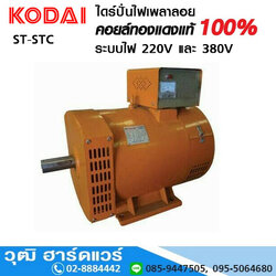 KODAI ST, STC ไดร์ปั่นไฟ 220V และ 380V