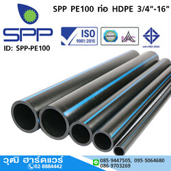 SPP PE100 ท่อ HDPE 3/4"-16" ท่อนละ 6 เมตร