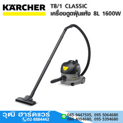 KARCHER T8/1 CLASSIC เครื่องดูดฝุ่นแห้ง 8L 1600W/220V
