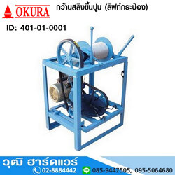 กว้านสลิงขึ้นปูน (ลิฟท์กระป๋อง) 7 กระป๋อง (ไม่รวมมอเตอร์)