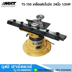 MKT TS-150 เครื่องลับใบมีด 24นิ้ว+ลับดอกสว่าน 3-16mm 1/2HP