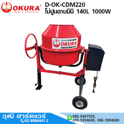 OKURA D-OK-CDM220 โม่ปูนฉาบมินิ 140L 1000W/220V