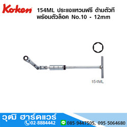 KOKEN 154ML ประแจแหวนฟรี ด้ามตัวที พร้อมตัวล็อค No.10 - 12mm