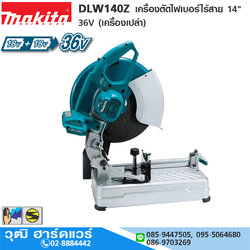 MAKITA DLW140Z เครื่องตัดไฟเบอร์ไร้สาย 14" 36V (เครื่องเปล่า)