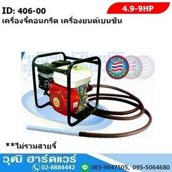 เครื่องจี้คอนกรีต ชนิดเครื่องยนต์เบนซิน
