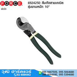 FORCE 6924250 คีมตัดสายเคเบิล รุ่นงานหนัก 10"