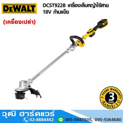 DEWALT DCST922B เครื่องเล็มหญ้าไร้สาย 18V ก้านแข็ง (เครื่องเปล่า)