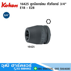 KOKEN 16425 ลูกบ๊อกซ์ลม หัวท๊อกซ์ 3/4" E18 - E28