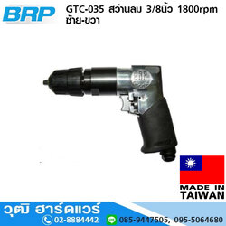 BRP GTC-035 สว่านลม 3/8นิ้ว 1800rpm ซ้าย-ขวา